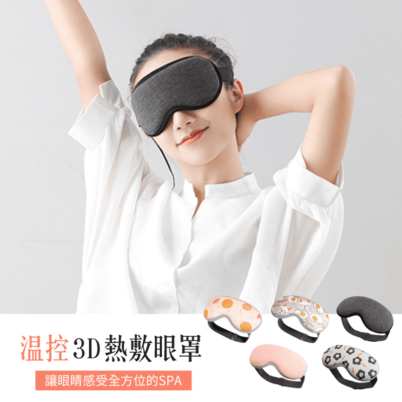 長時間滑手機看電腦，眼睛乾燥痠痛嗎？溫控3D定時熱敷眼罩，3D環繞按摩紓緩，加熱蒸氣熱敷更安全。可定時設定，也可自行搭配眼霜使用，讓眼睛感受全方位的SPA。