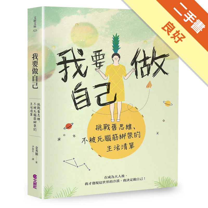 商品資料 作者：金秀顯 出版社：文經出版社有限公司 出版日期：20190502 ISBN/ISSN：9789576637759 語言：繁體/中文 裝訂方式：平裝 頁數：288 原價：360 -----