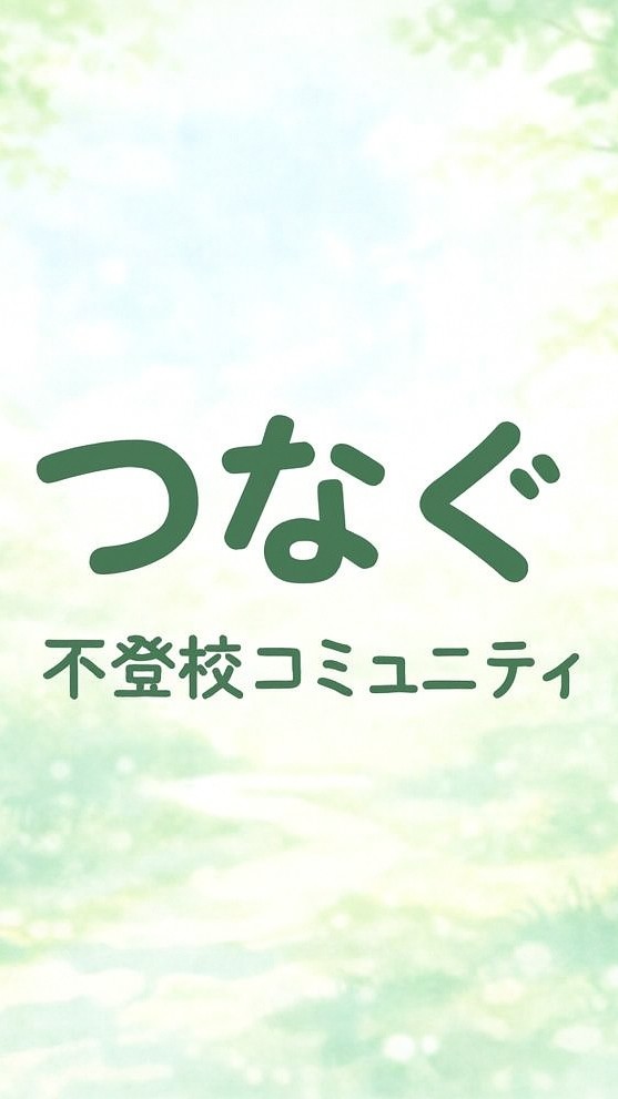 【つなぐ💞】不登校の親がほっとできるコミュニティ🌱✨