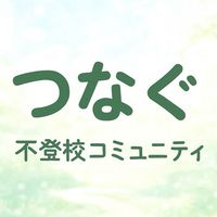 【つなぐ💞】不登校の親がほっとできるコミュニティ🌱✨