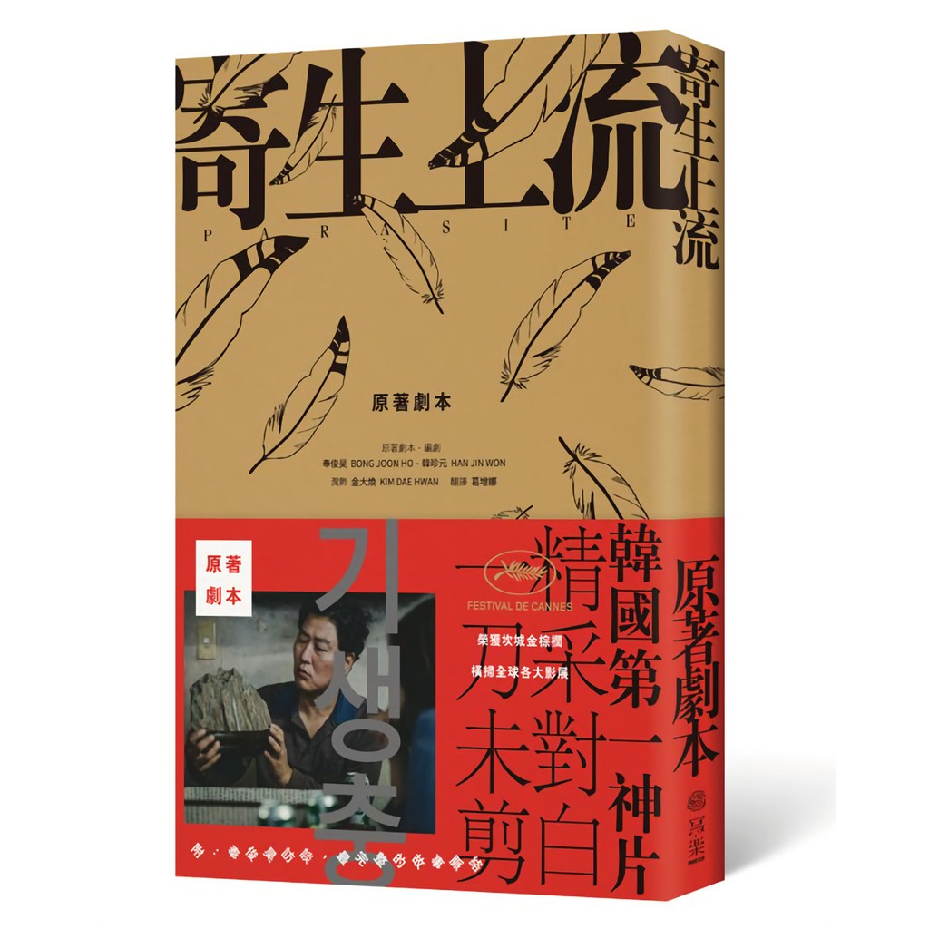 「讓奉俊昊導演告訴大家，分鏡對他的神作『寄生上流』是多麼重要！透過分鏡讓我們重溫那些名場景與金句吧！」【創韓國影史紀錄，橫掃全球影展】★入圍2020年第92屆奧斯卡最佳影片、最佳導演、最佳國際電影、最