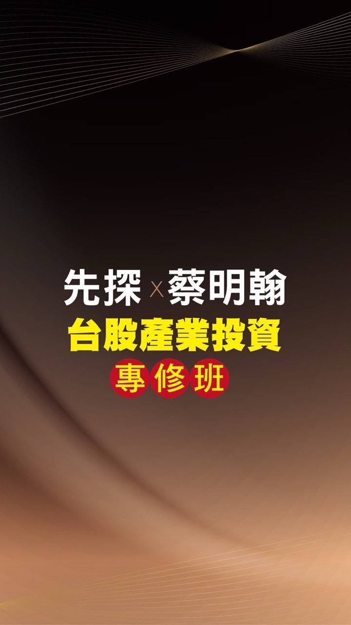 台股產業投資專修班