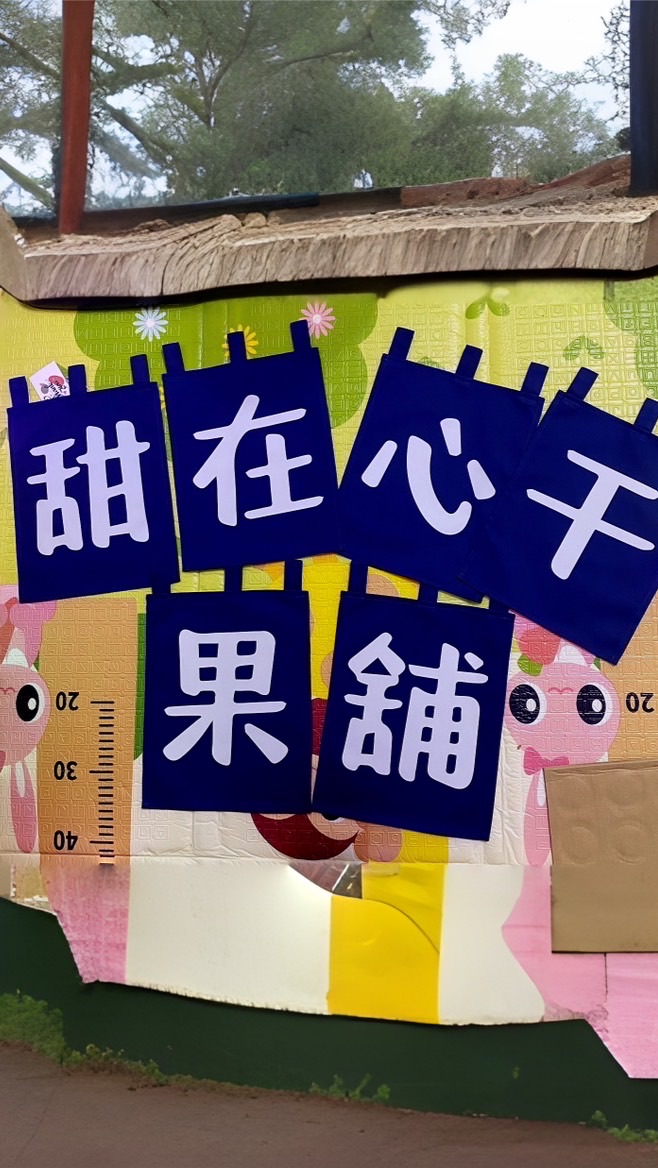 甜在心干果舖