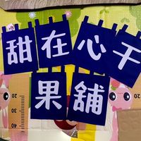 甜在心干果舖
