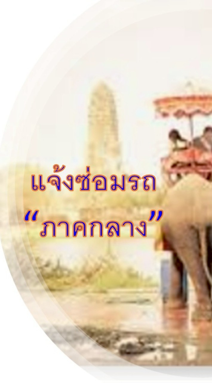 แจ้งซ่อมรถ(ภาคกลาง)