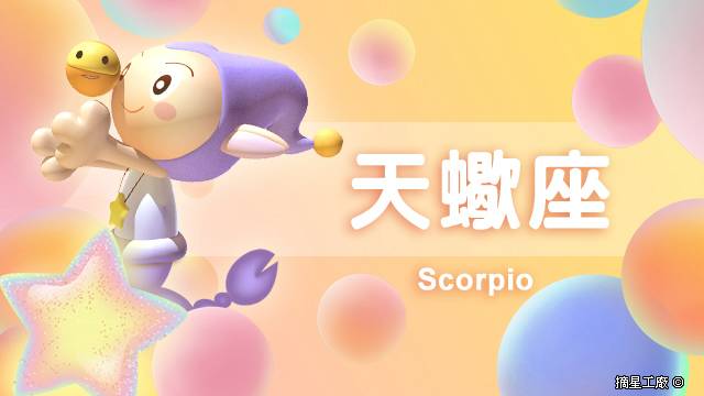 天蠍座21年8月2日運勢 摘星工廠每日星座 Line Today