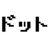 ドット絵作って見せたい・見たい人集まれー！