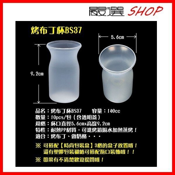 【嚴選SHOP】10入附蓋140CC BS37 牛奶瓶 布丁杯 布丁燒杯 慕斯杯 甜品 奶酪杯 布蕾杯【G37】