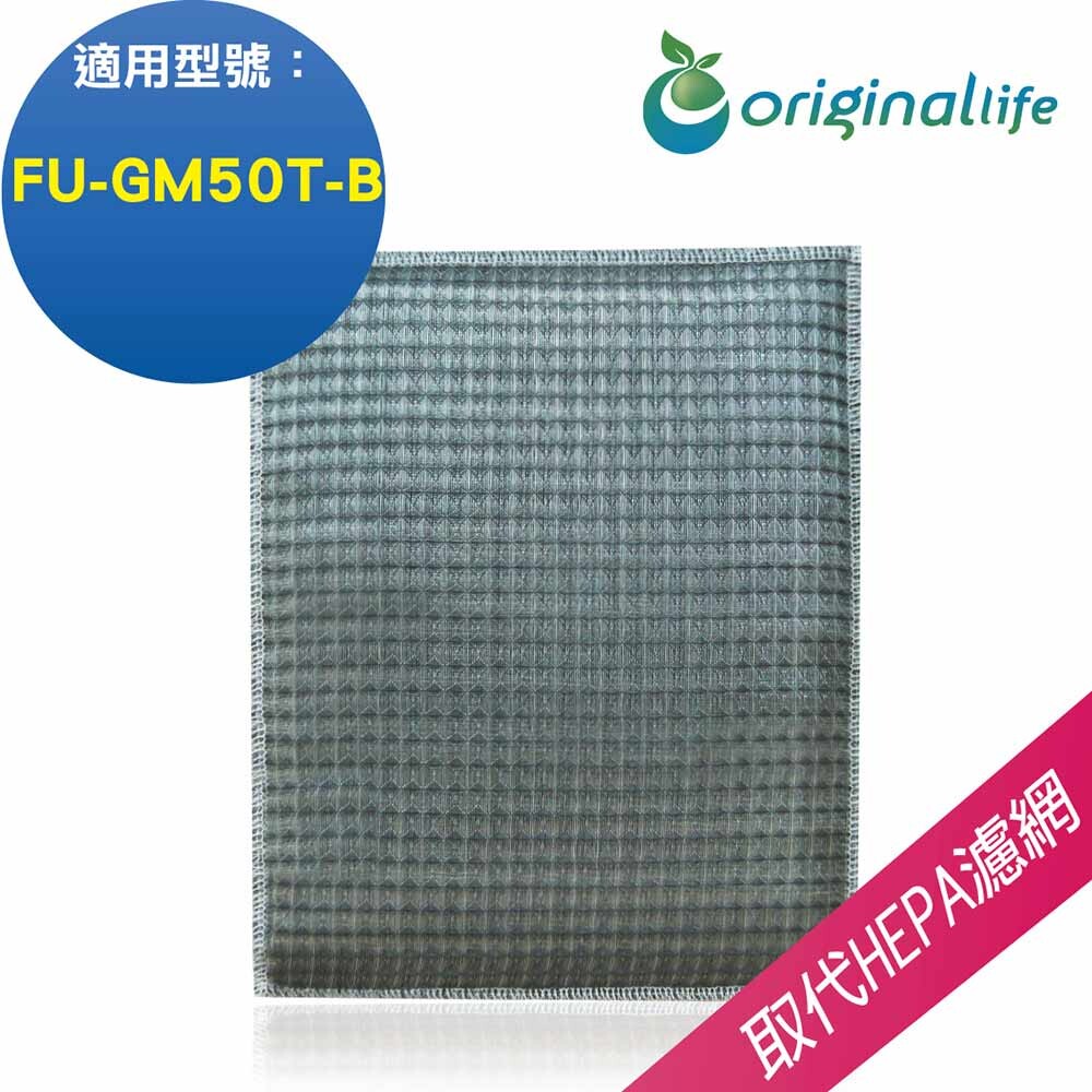 ★適用適用SHARP：FU-GM50T-B ★長效可水洗 ★抗菌、防霉、防螨、除臭 ★綠能水離子(保溼) ★量身訂製，不須剪裁 ★SGS、RoHS歐盟認證 清淨機濾網 冷氣機濾網 汽車冷氣濾網 紗窗網