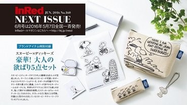 【史路比出沒注意！】日雜誌附送5款精品 超值引爆