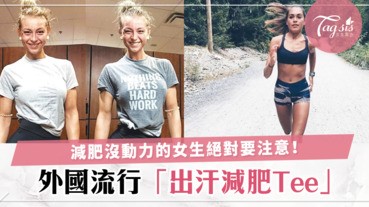 女生減肥沒動力？外國品牌推出減肥Tee，小編保證動力絕對大增！