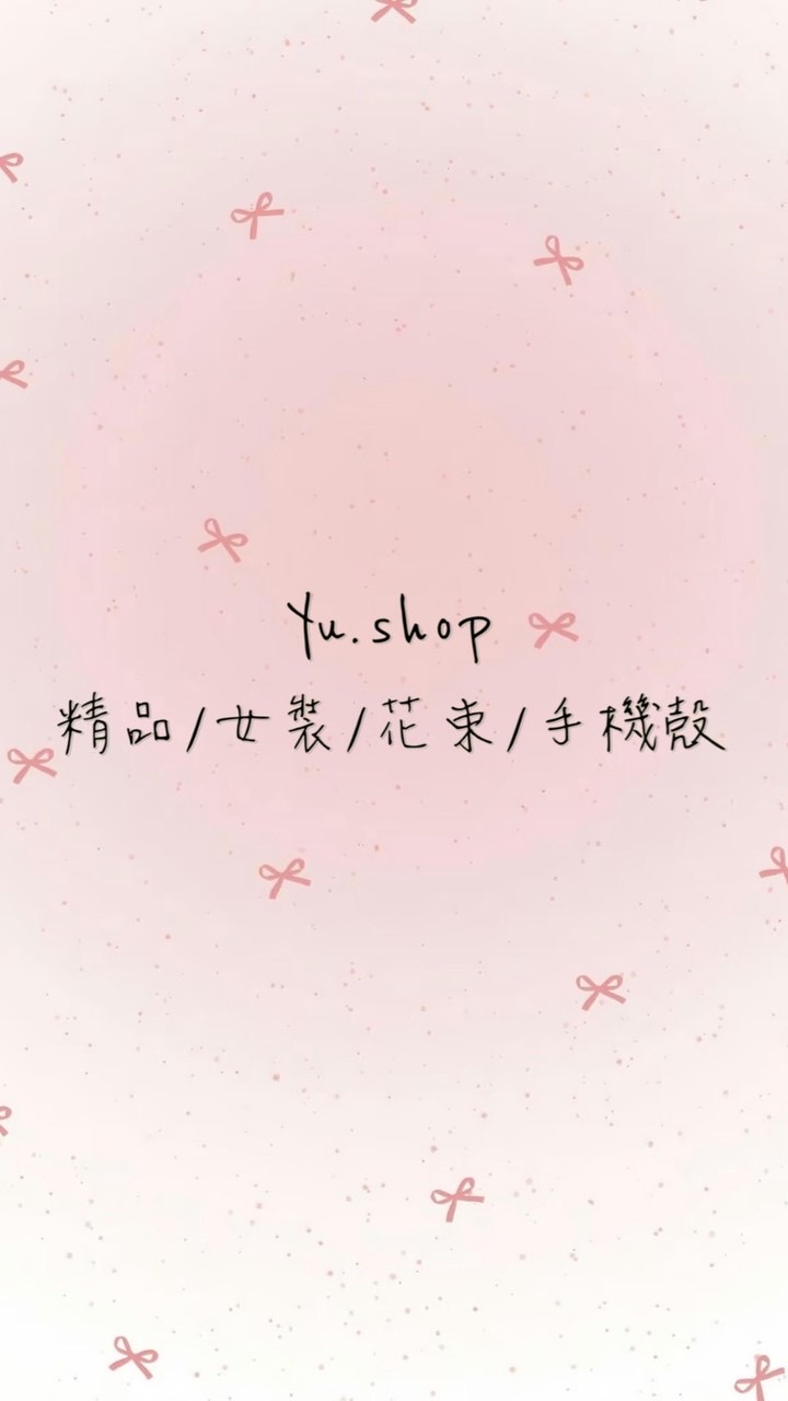 Yu.shop 精品/女裝/童裝/花束/各式商品