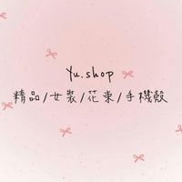Yu.shop 精品/女裝/童裝/花束/各式商品