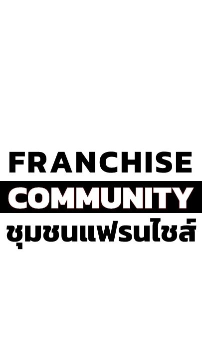 ชุมชนแฟรนไชส์ Franchise Community