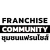 ชุมชนแฟรนไชส์ Franchise Community