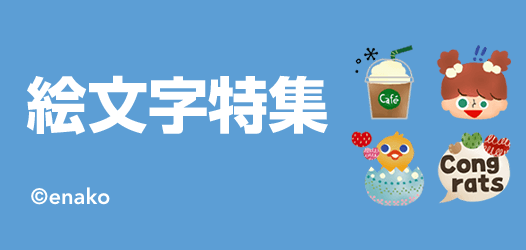 絵文字特集