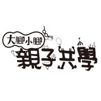 竹苗親子共共聊