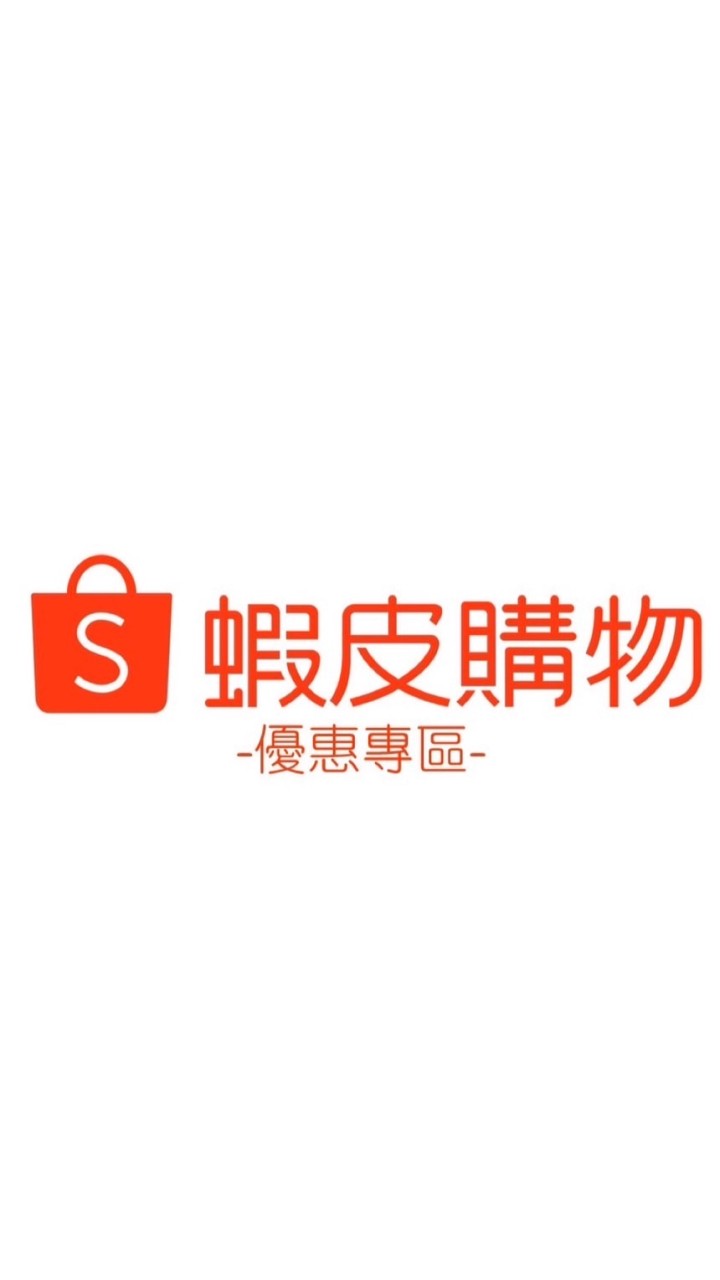 蝦皮媽咪會員/折扣碼/好康分享/優惠