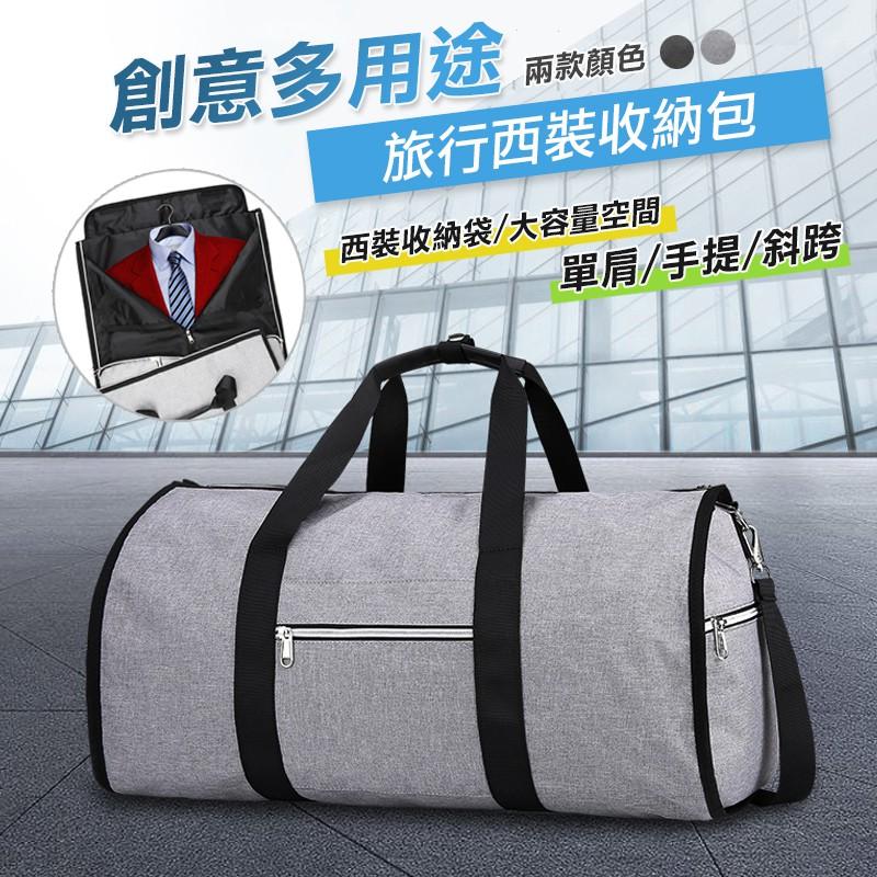 可摺疊防潑水旅行西裝收納包(灰/黑) 側背包 手提包 肩背包 運動包 籃球包 收納包 商務包 旅行包 西裝包