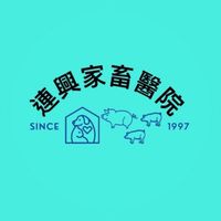 連興家畜🐷🐶🐱好康報