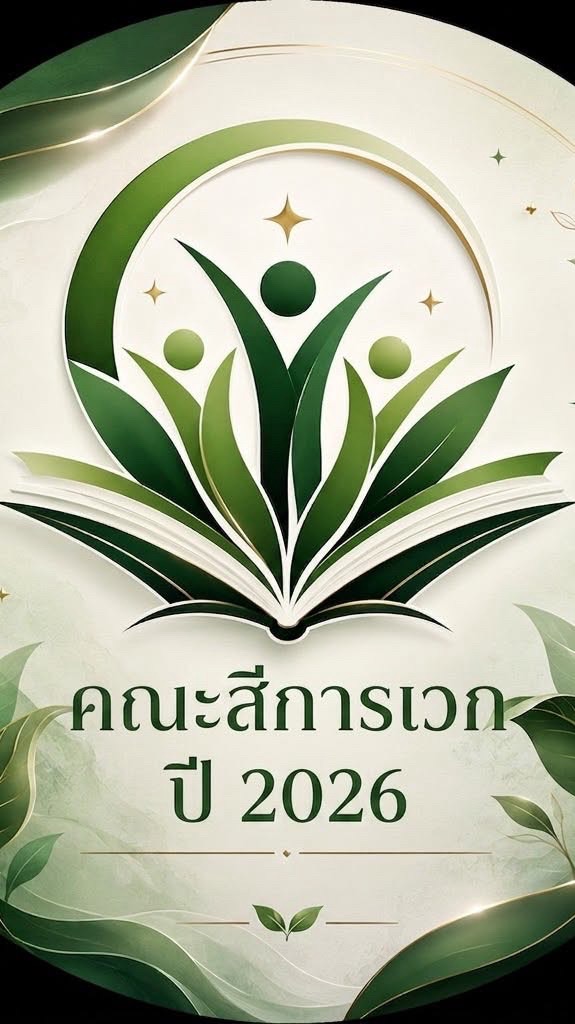 คณะสีการเวก