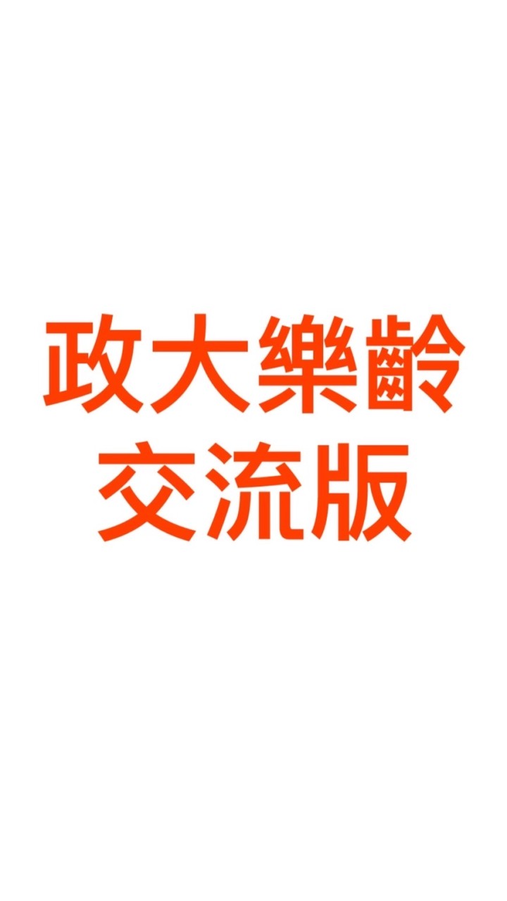 政大樂齡交流版