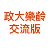 政大樂齡交流版