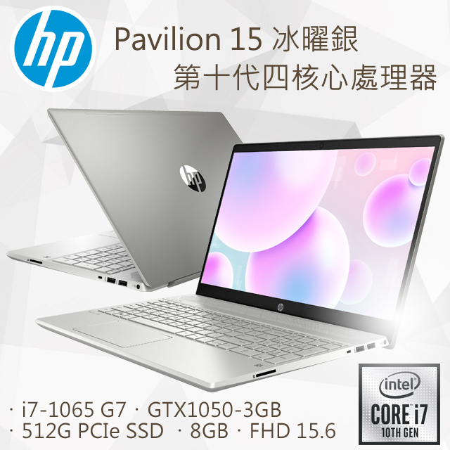 《 新機就視不一樣。飛炫品味。唯有Pavilion 》• 超輕薄機身, 超高行動性 : 1.85kg起, 1.79cm薄• 鋁合金A/C蓋，無塵美學設計, 簡潔大方• 雙風扇設計, 散熱效能更加優化, 有助穩定運行• 標配獨立數字鍵, 文書/財務使用更順手!• B&O PLAY音效, 震撼你的聽覺!• IPS廣視角72%色域, 窄邊框螢幕• Intel Core I 第十代四核心處理器,  效能表現再提升• Nvidia GTX 1050 3G獨立顯示卡, 高效能顯示卡• 最高續航力達10小時處理器：10th Gen Intel Core i7-1065 G7記憶體：8GBx1 DDR4 2666 / 2 / 16G硬碟機：512GB PCIe SSD繪圖晶片:Nvidia GeForce GTX 1050 3GB DDR5 Max Q螢幕尺寸：15.6