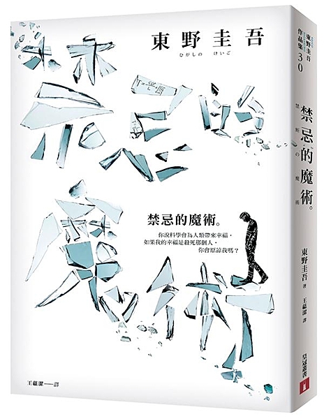 東野圭吾：我可以斷言，這本書中出現的湯川學， 是「整個系列中最出色的伽利略」！ ...