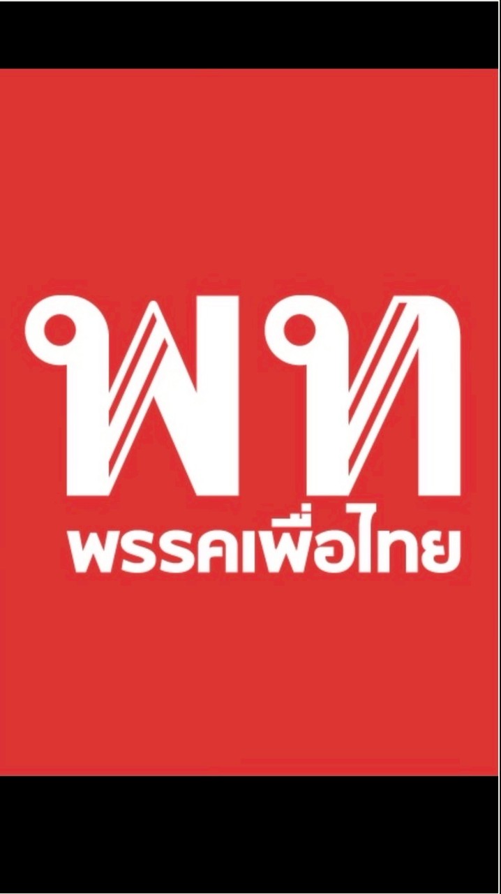 ครอบครัวเพื่อไทยเขต.3 จ.เพชรบูรณ์
