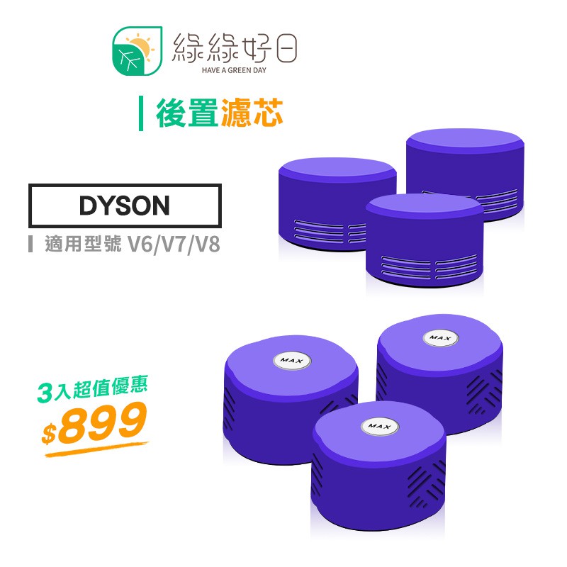 【商品介紹】品牌:綠綠好日1.)後置濾網適用機型：Dyson V6系列Dyson V7系列Dyson V8系列使用效期:抗敏環狀濾網x1 每1-3個月換一次版本有分 長版 / 美版 英版專用 短版 /