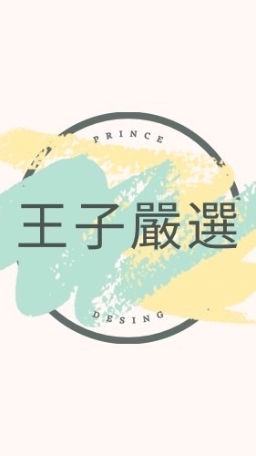 王子嚴選直播團購