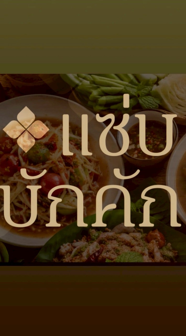 ร้านเเซ่บบักคัก