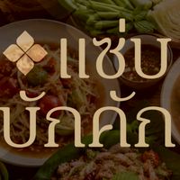 ร้านเเซ่บบักคัก
