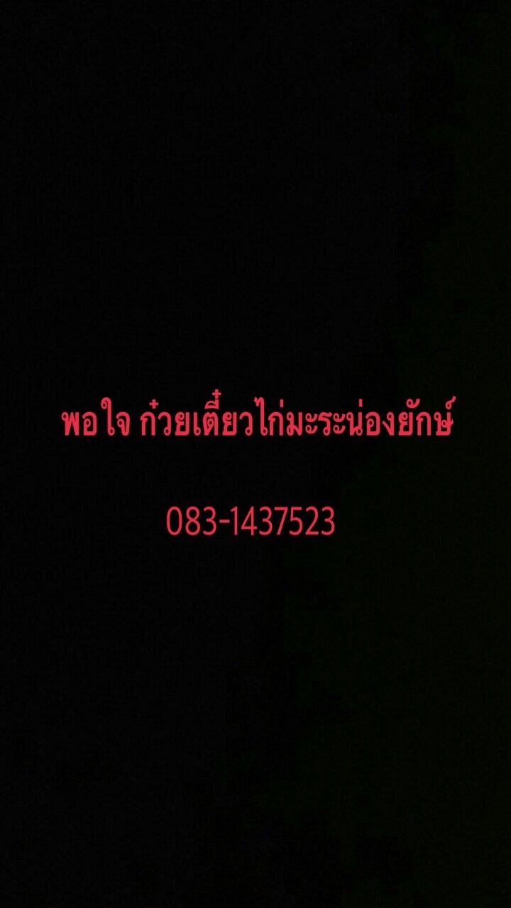 พอใจไก่มะระ (ในมอ)
