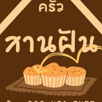 ครัวสานฝัน