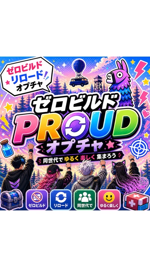 ꧁꒰ঌPROUD໒꒱꧂ゼロビルドリロードオプチャ*:.。.☆