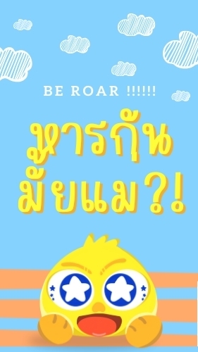 หารมั้ยแม่
