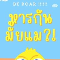 หารมั้ยแม่
