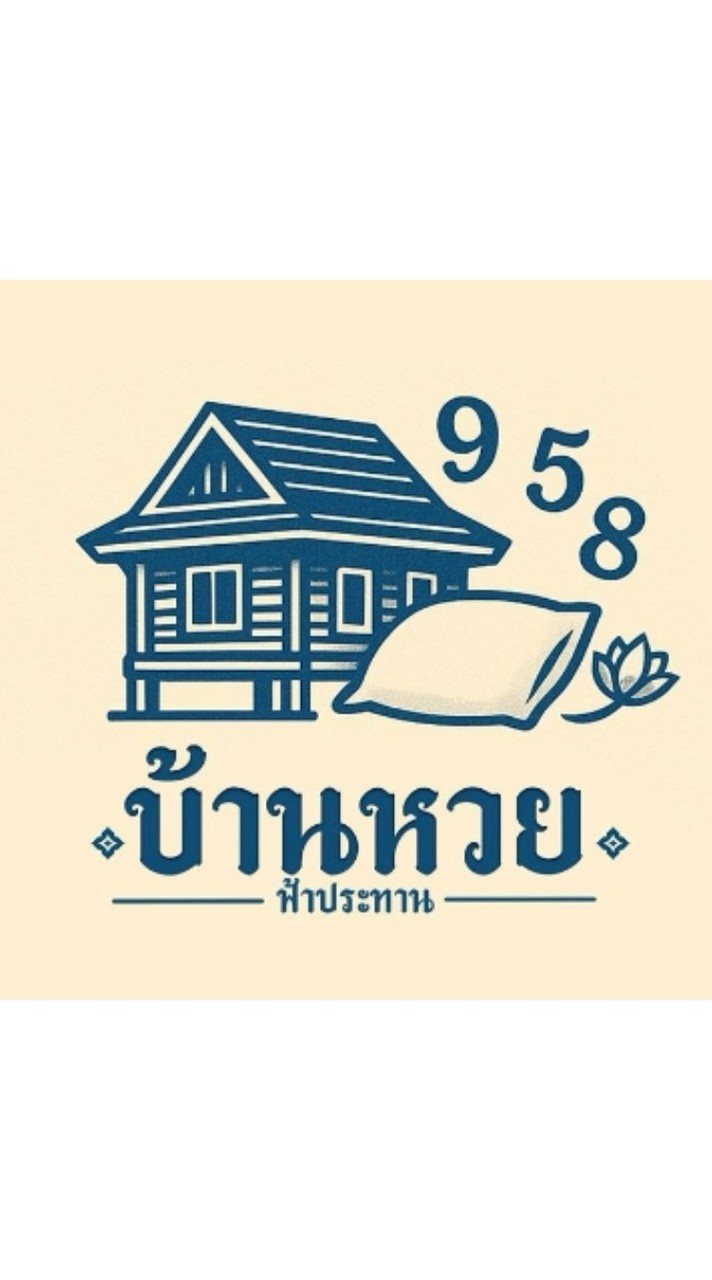 บ้านหวยฟ้าประทาน💰