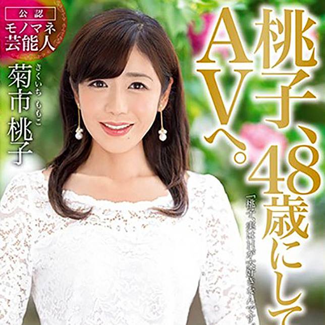 菊池桃子被爆丈夫躁底 Av桃子借機抽水陪客
