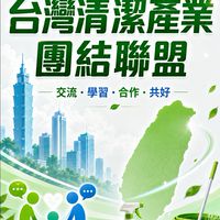 台灣清潔產業團結聯盟