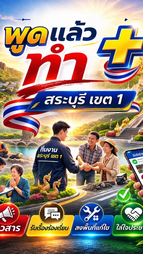 เครือข่ายพัฒนา-แจ้งเหตุ-สระบุรี เขต 1 🙏