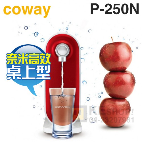 Coway 格威 ( P-250N ) 奈米高效淨水器【桌上型】《送專人到府基本安裝》