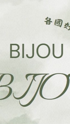Bijou各國好物親飛代購-日本韓國泰國香港