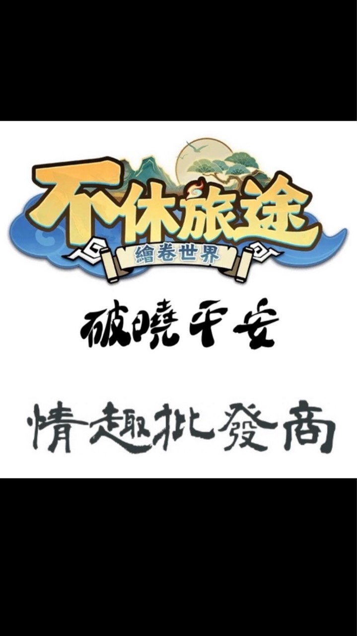 不休旅途-破曉平安aka情趣批發商