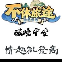 不休旅途-破曉平安aka情趣批發商