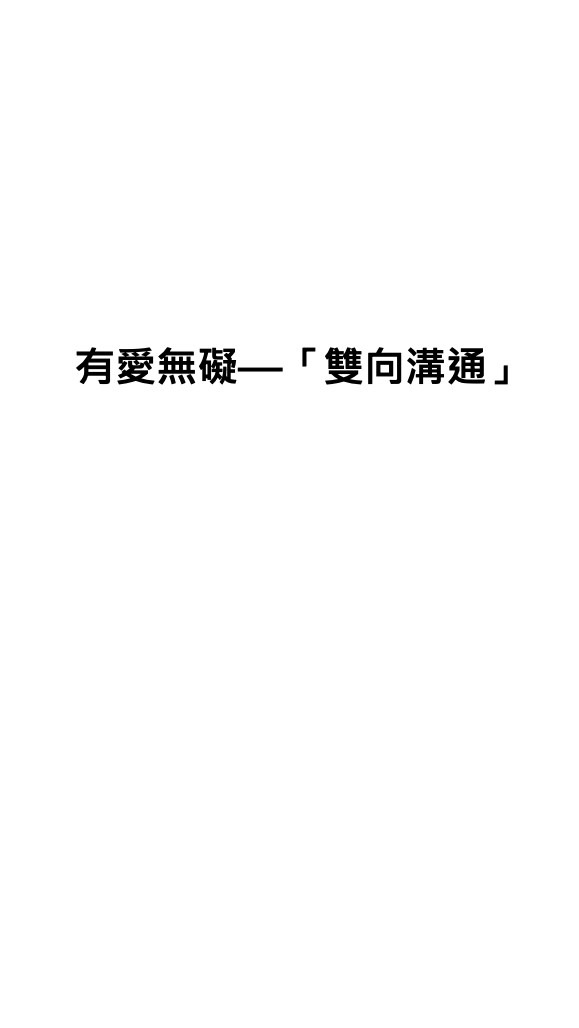華神-親子溝通