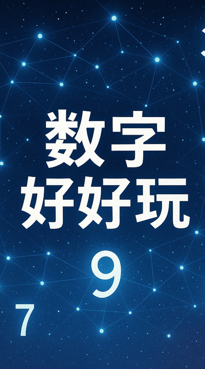 數字好好玩-課後社群