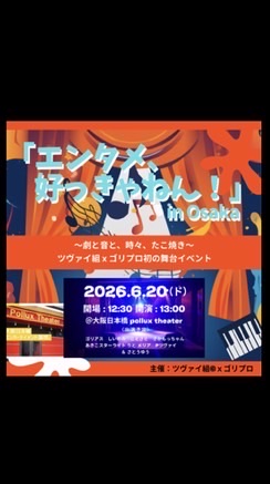 「エンタメ、好っきゃねん‼︎」舞台劇イベント出演者限定